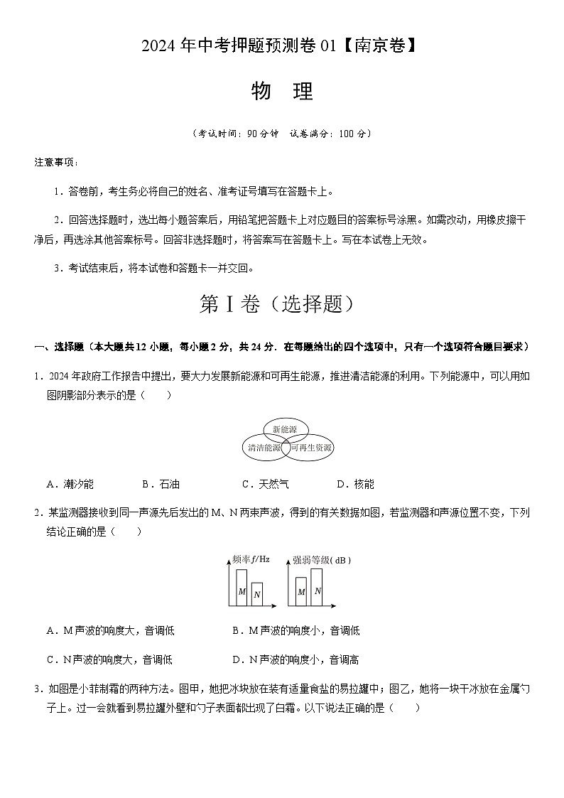 2024年中考物理（南京）押题预测卷一（含答案）第1页