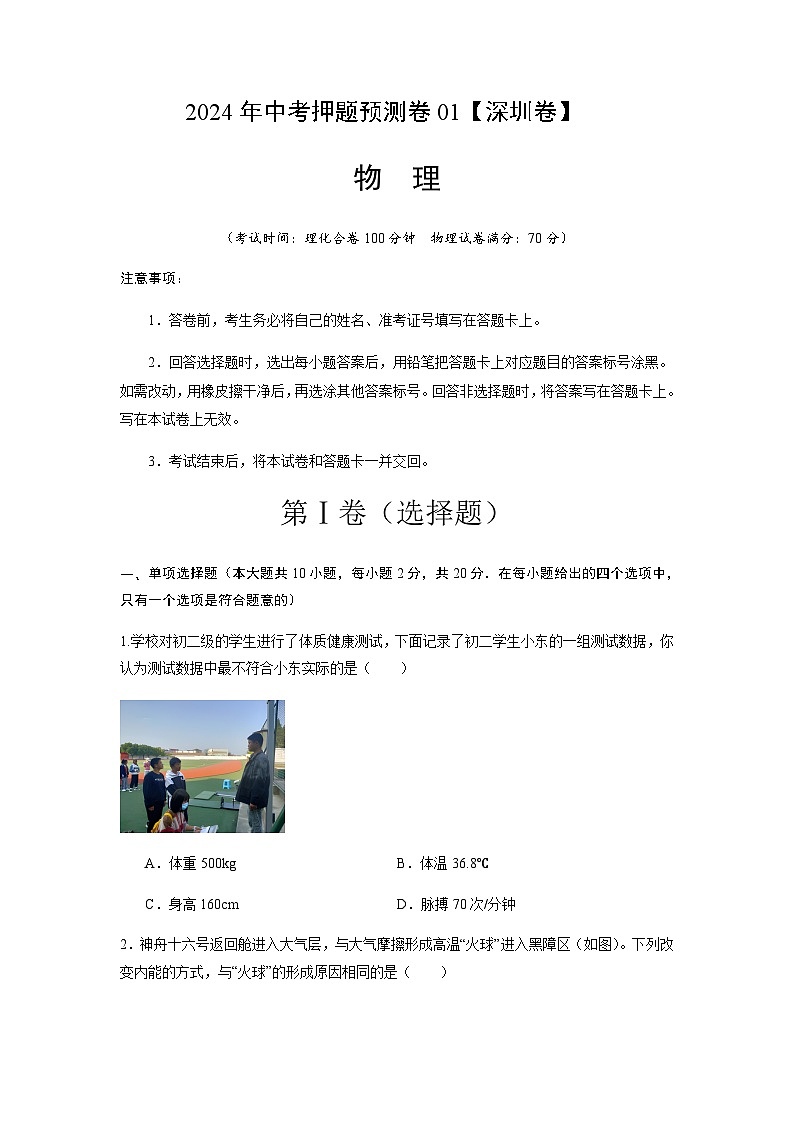 2024年中考物理（深圳）押题预测卷一（含答案）第1页