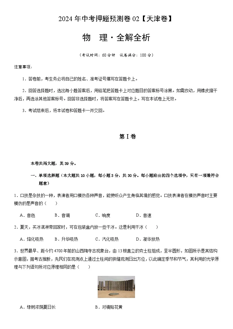 2024年中考物理（天津）押题预测卷二（含答案）第1页