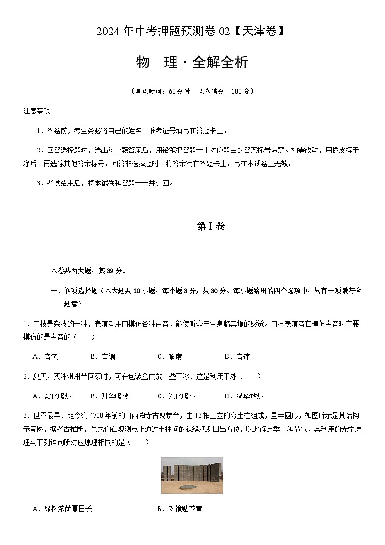 2024年中考物理（天津）押题预测卷二（含答案）第1页