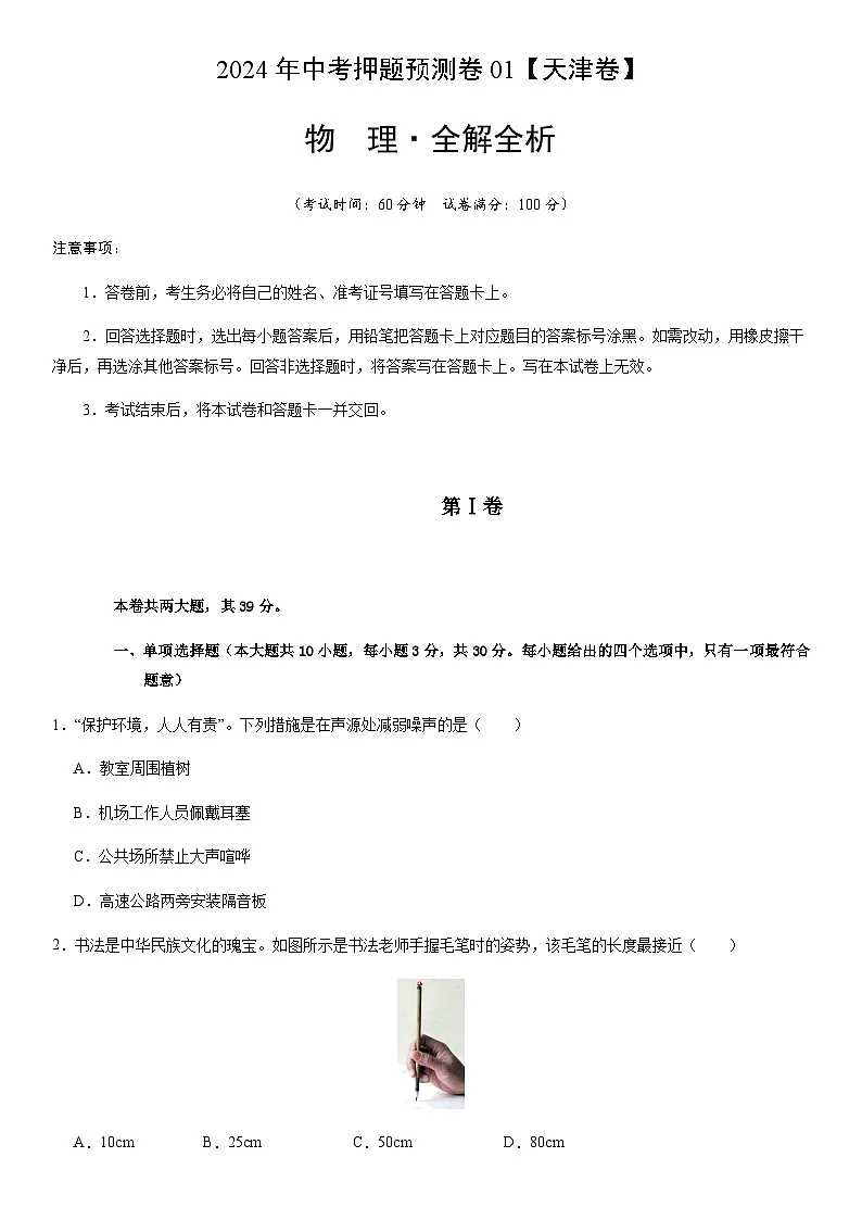 2024年中考物理（天津）押题预测卷一（含答案）第1页