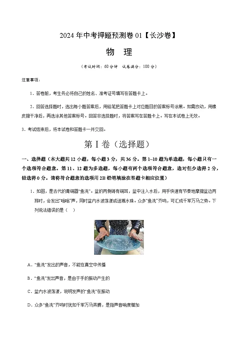 2024年中考物理（长沙）押题预测卷一（含答案）第1页