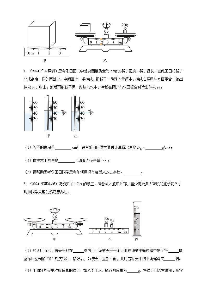 2024年中考物理真题分类汇编——测量固体和液体的密度（含答案）第2页
