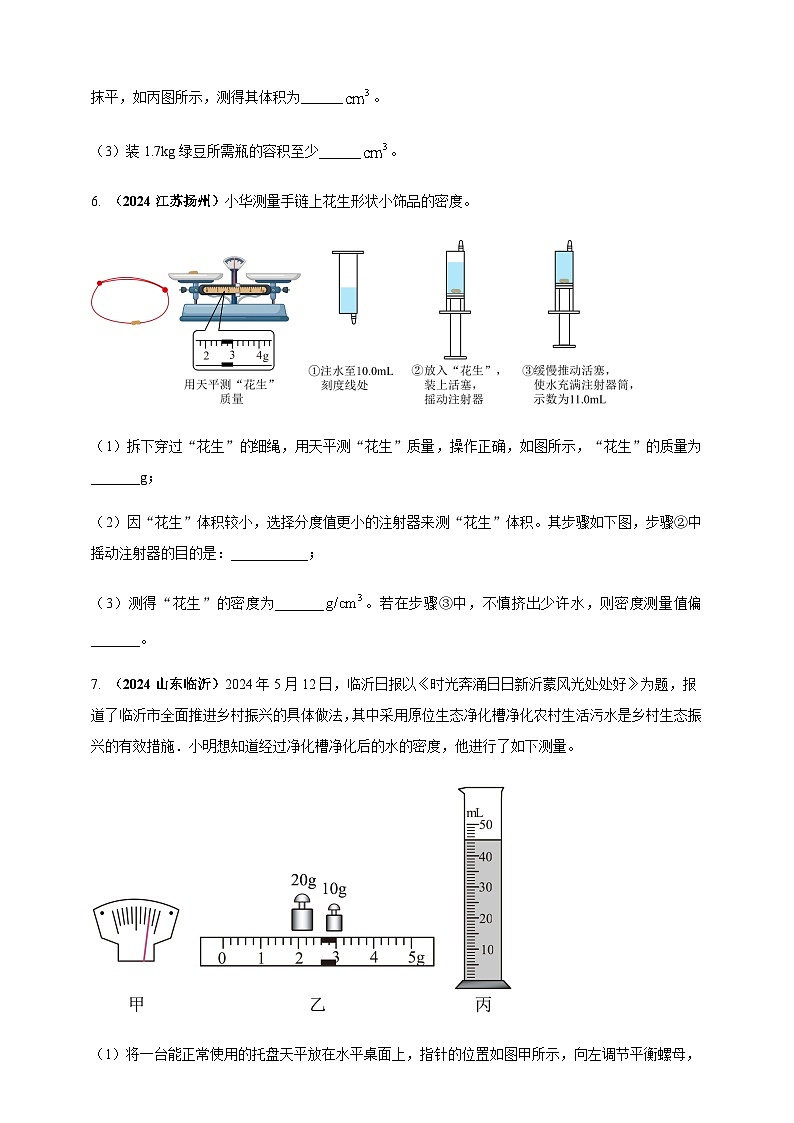 2024年中考物理真题分类汇编——测量固体和液体的密度（含答案）第3页