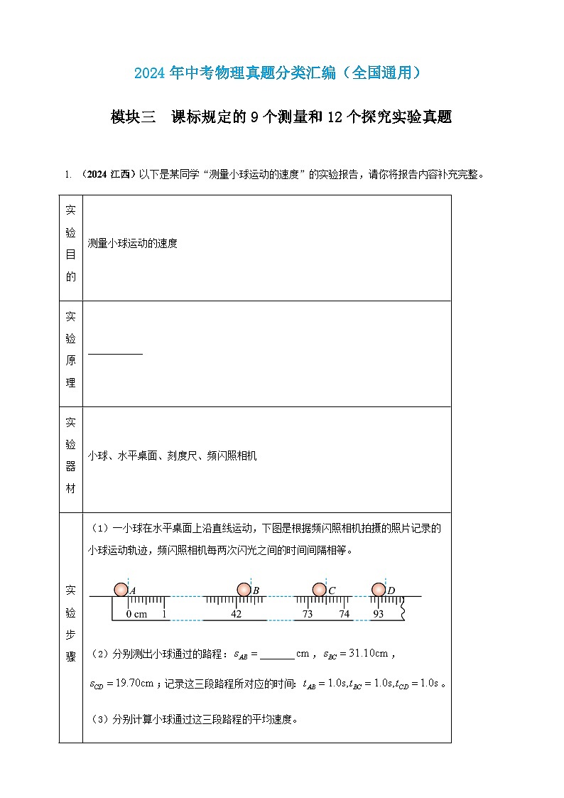 2024年中考物理真题分类汇编——测量物体运动的速度（含答案）第1页