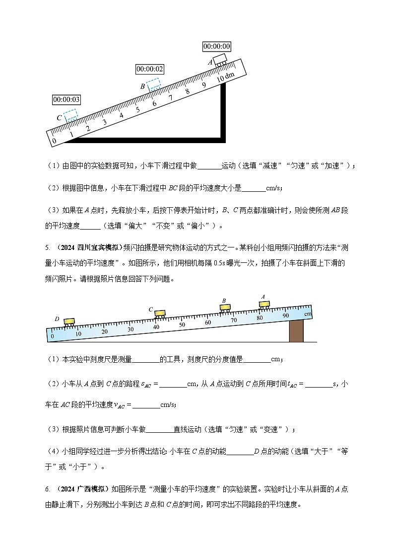 2024年中考物理真题分类汇编——测量物体运动的速度（含答案）第3页
