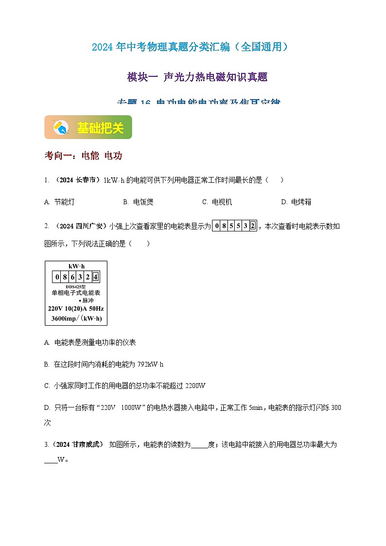 2024年中考物理真题分类汇编——电功电能电功率及焦耳定律（含答案）第1页