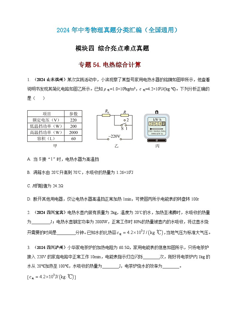 2024年中考物理真题分类汇编——电热综合计算（含答案）第1页