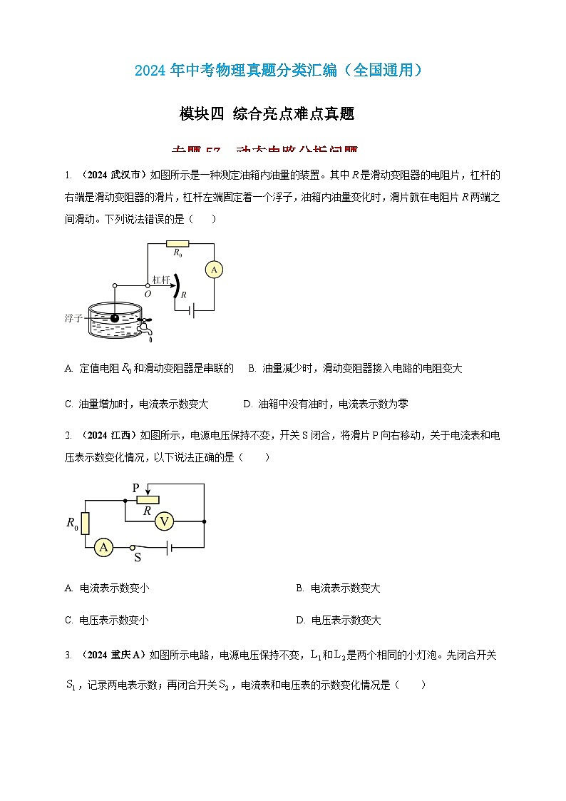 2024年中考物理真题分类汇编——动态电路分析问题练习（含答案）第1页