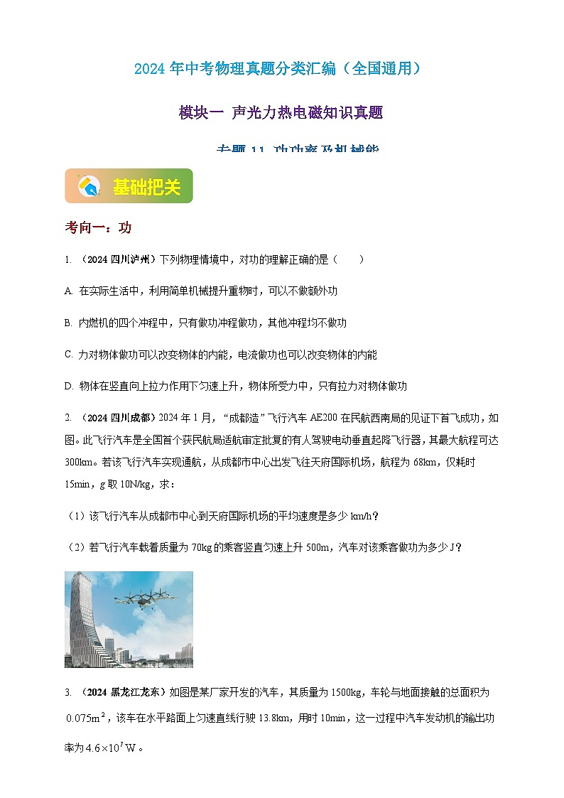 2024年中考物理真题分类汇编——功功率及机械能（含答案）第1页