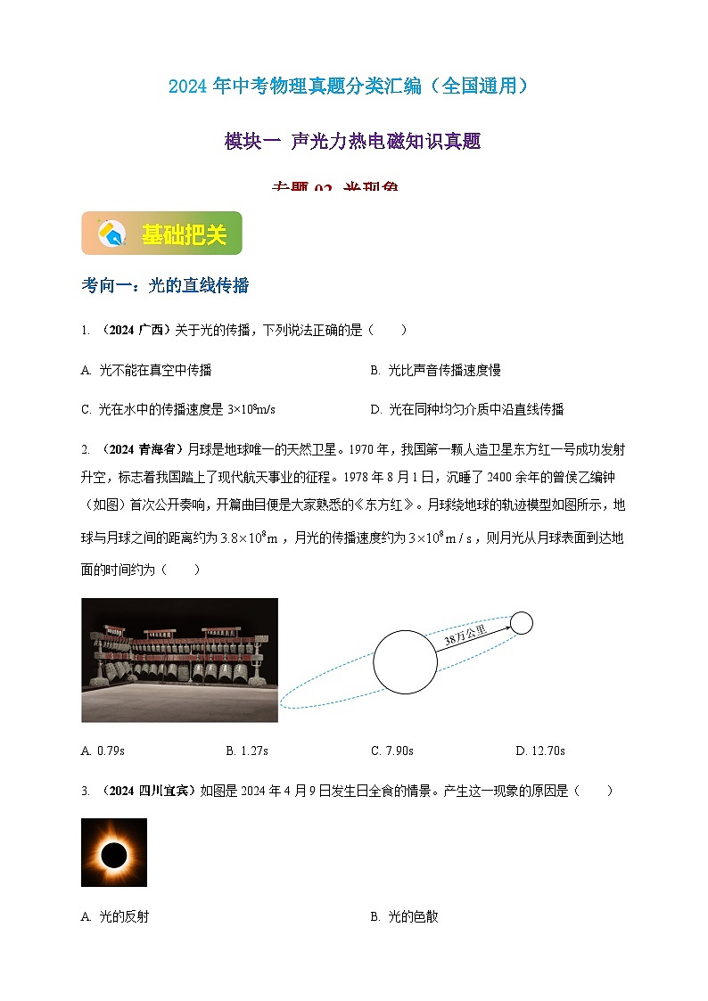 2024年中考物理真题分类汇编——光现象（含答案）第1页