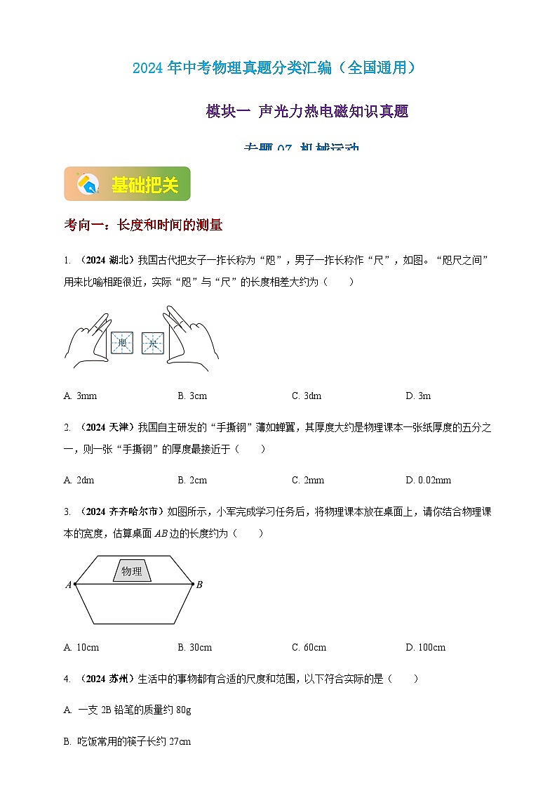 2024年中考物理真题分类汇编——机械运动（含答案）第1页