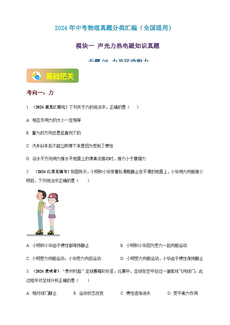 2024年中考物理真题分类汇编——力及运动和力（含答案）第1页