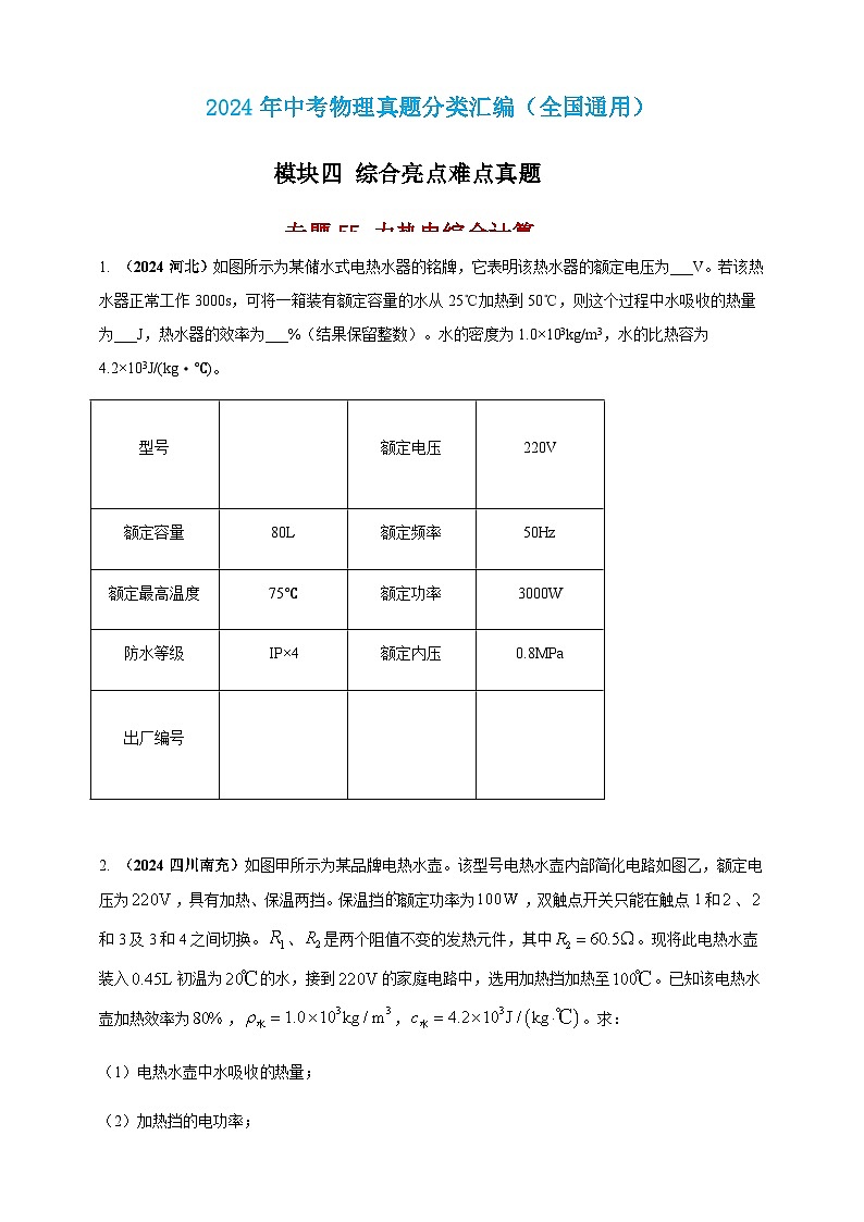 2024年中考物理真题分类汇编——力热电综合计算（含答案）第1页