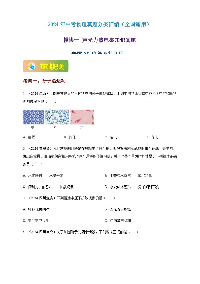 2024年中考物理真题分类汇编——内能及其利用（含答案）第1页