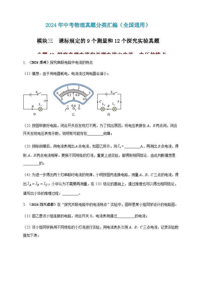 2024年中考物理真题分类汇编——探究串联电路和并联电路中电流、电压的特点（含答案）第1页