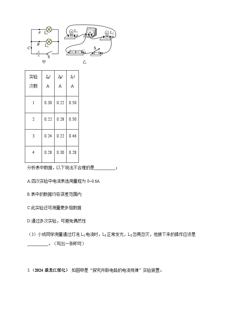 2024年中考物理真题分类汇编——探究串联电路和并联电路中电流、电压的特点（含答案）第2页