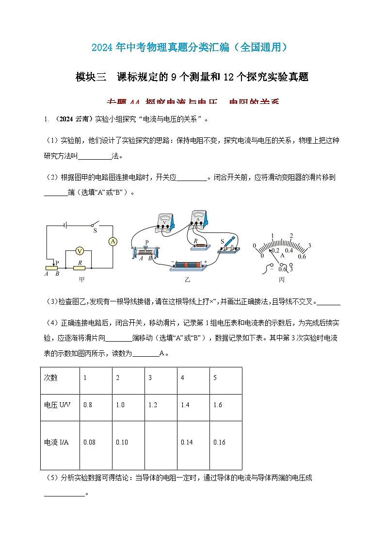 2024年中考物理真题分类汇编——探究电流与电压、电阻的关系（含答案）第1页