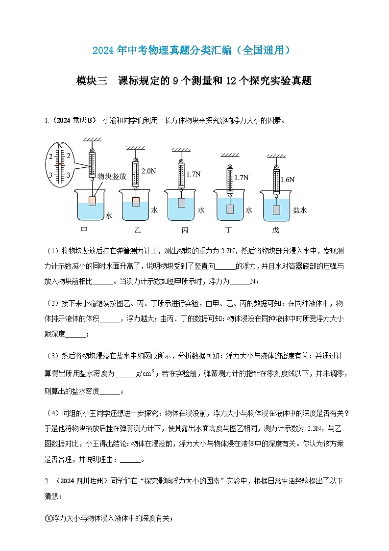 2024年中考物理真题分类汇编——探究浮力大小与哪些因素有关（含答案）第1页