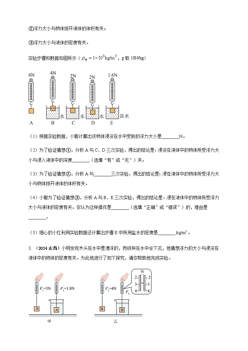 2024年中考物理真题分类汇编——探究浮力大小与哪些因素有关（含答案）第2页