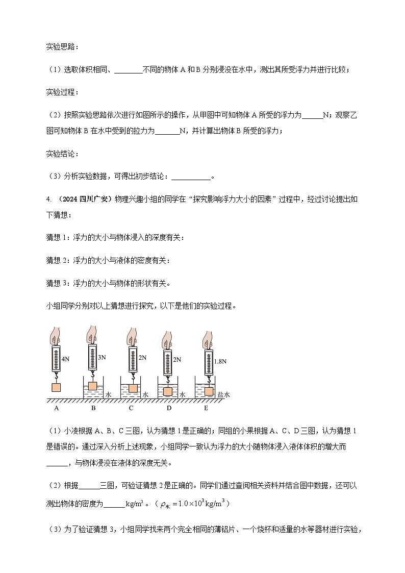 2024年中考物理真题分类汇编——探究浮力大小与哪些因素有关（含答案）第3页