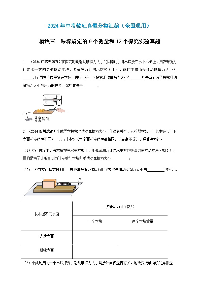 2024年中考物理真题分类汇编——探究滑动摩擦力大小与哪些因素有关（含答案）第1页