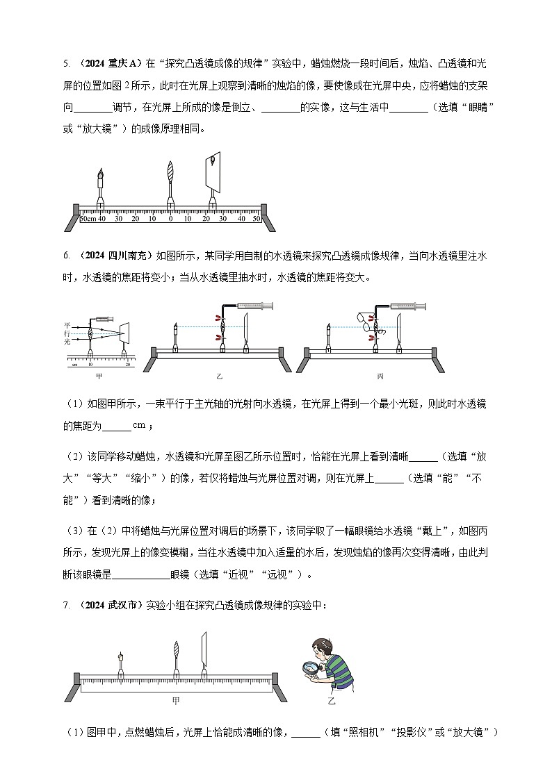 2024年中考物理真题分类汇编——探究凸透镜成像的规律（含答案）第3页
