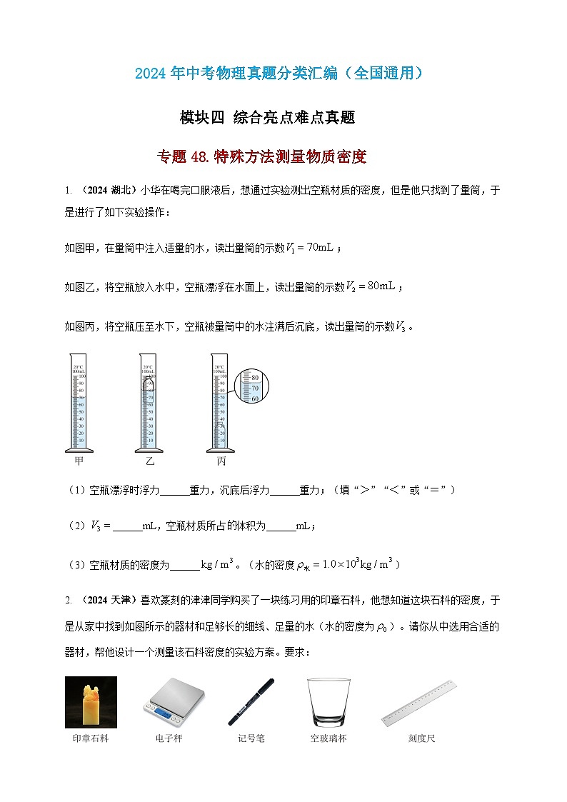 2024年中考物理真题分类汇编——特殊方法测量物质密度（含答案）第1页