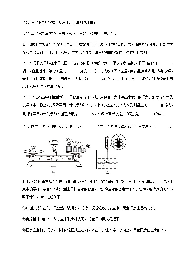 2024年中考物理真题分类汇编——特殊方法测量物质密度（含答案）第2页