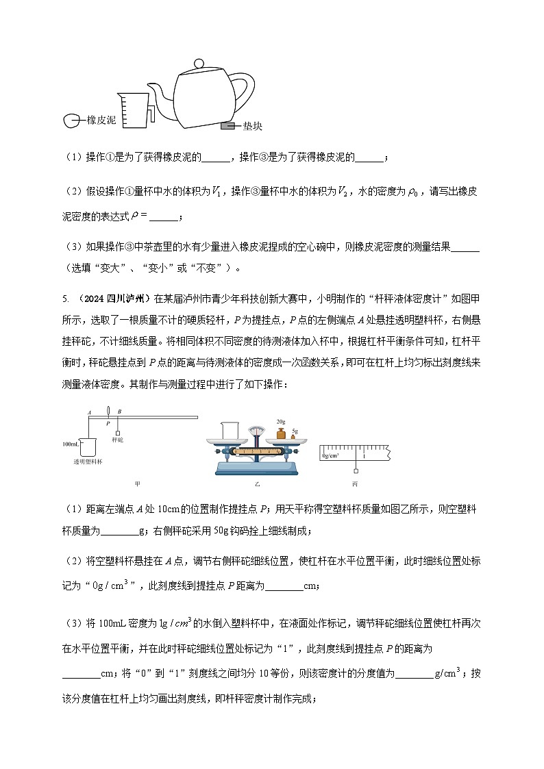 2024年中考物理真题分类汇编——特殊方法测量物质密度（含答案）第3页