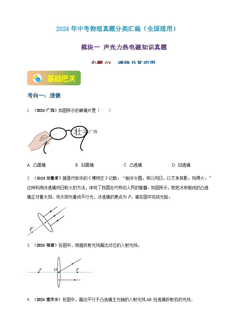 2024年中考物理真题分类汇编——透镜及其应用（含答案）第1页