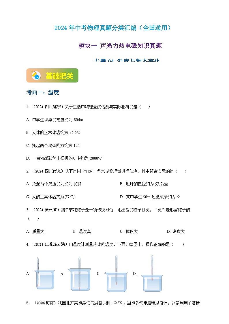 2024年中考物理真题分类汇编——温度与物态变化（含答案）第1页