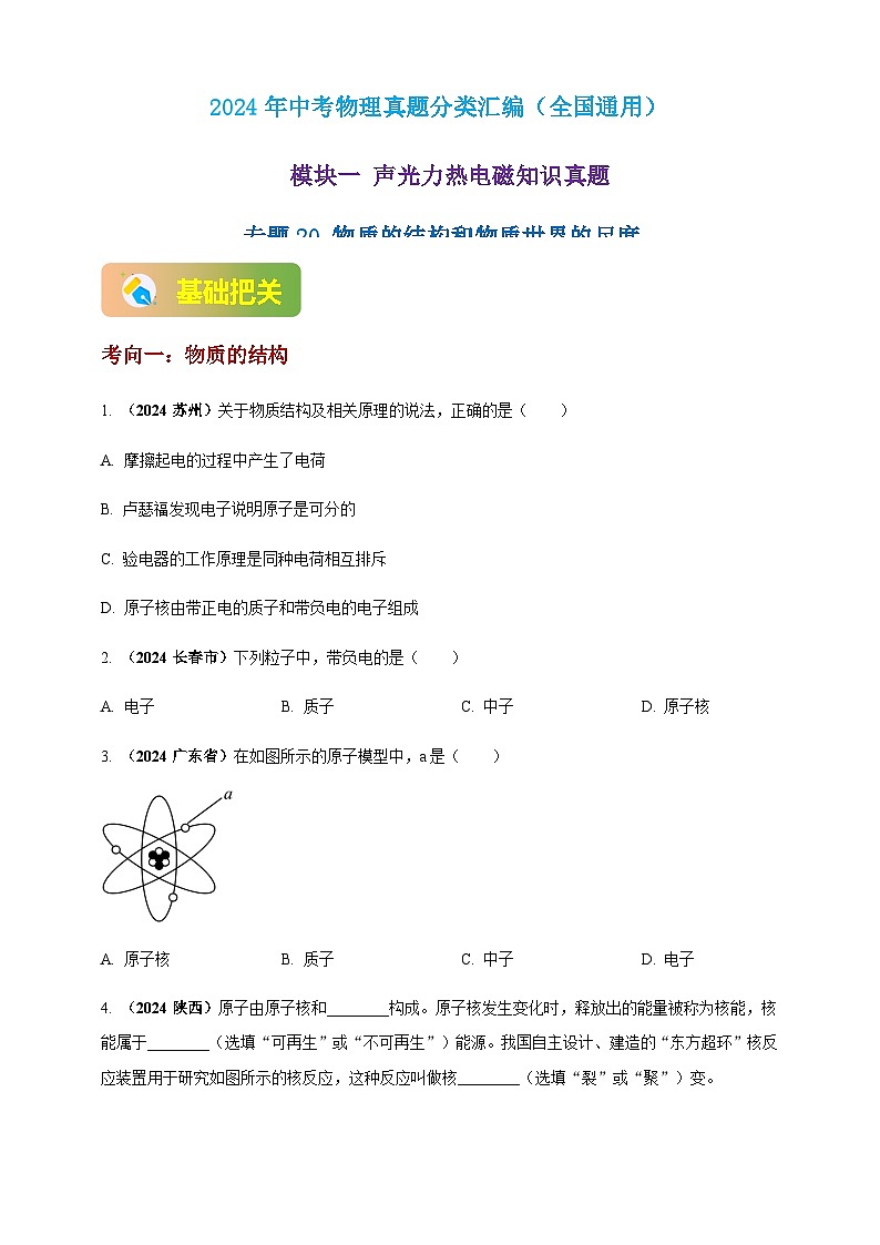 2024年中考物理真题分类汇编——物质的结构和物质世界的尺度（含答案）第1页