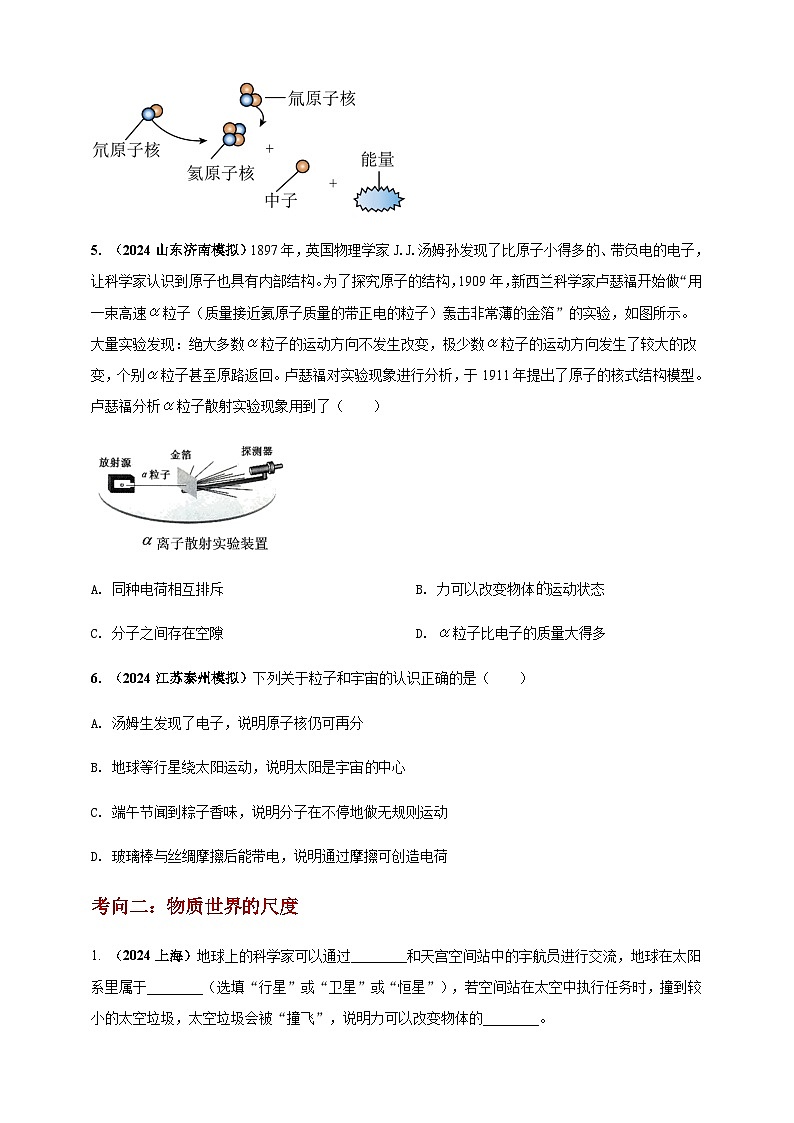 2024年中考物理真题分类汇编——物质的结构和物质世界的尺度（含答案）第2页