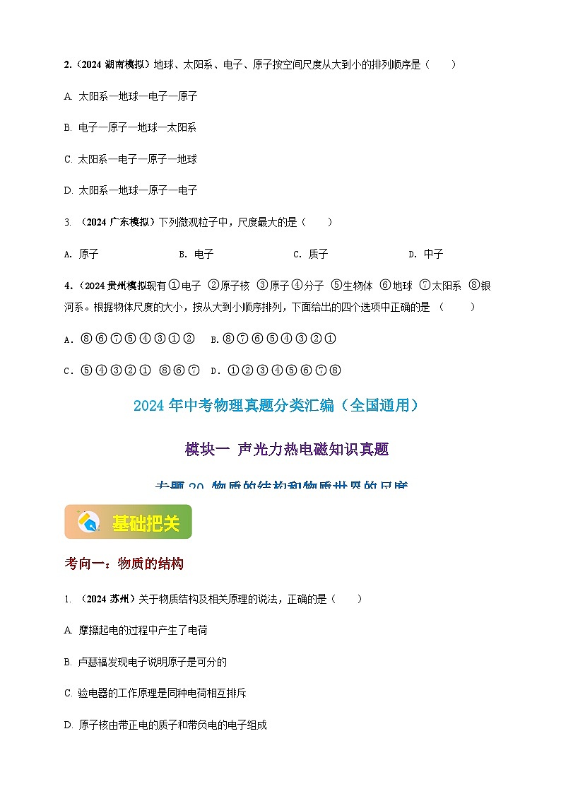 2024年中考物理真题分类汇编——物质的结构和物质世界的尺度（含答案）第3页