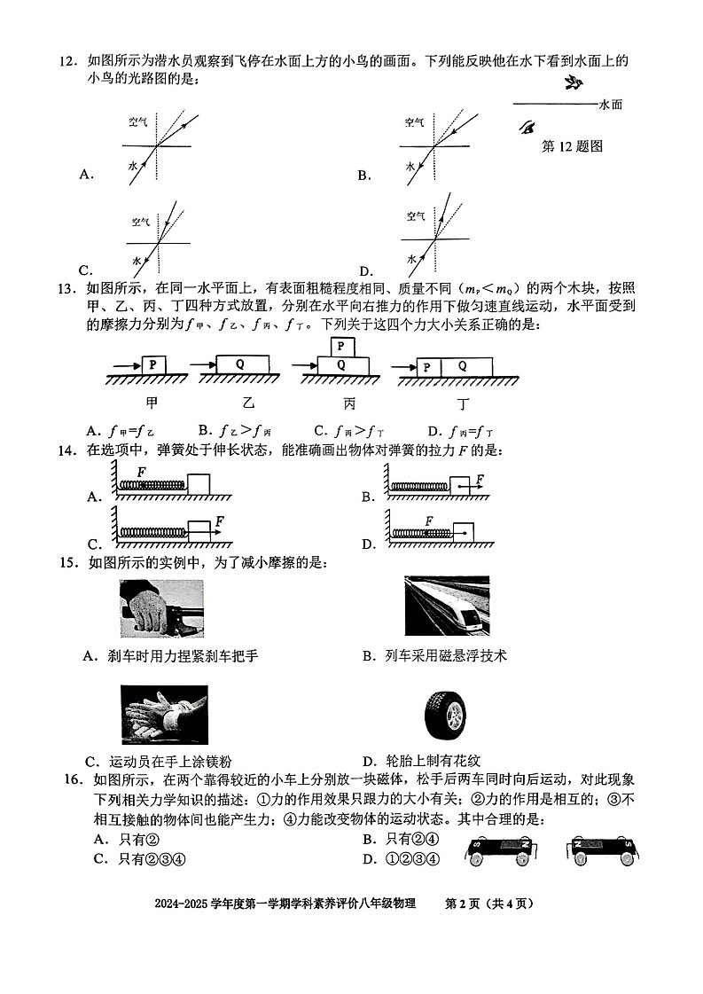【8物（HK）期末】合肥市庐阳区2024-2025学年八年级上学期期末考试物理试卷第2页