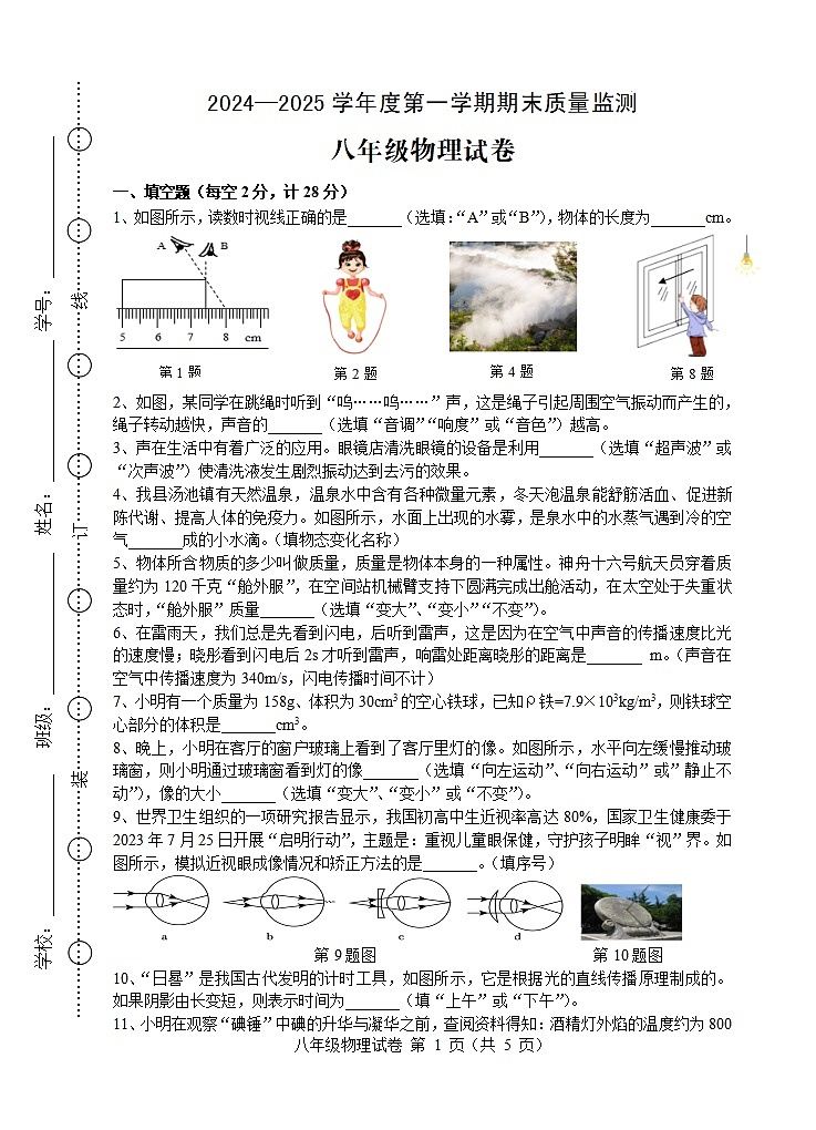 【8物（HY）期末】六安市舒城县2024-2025学年八年级上学期期末考试物理试卷第1页