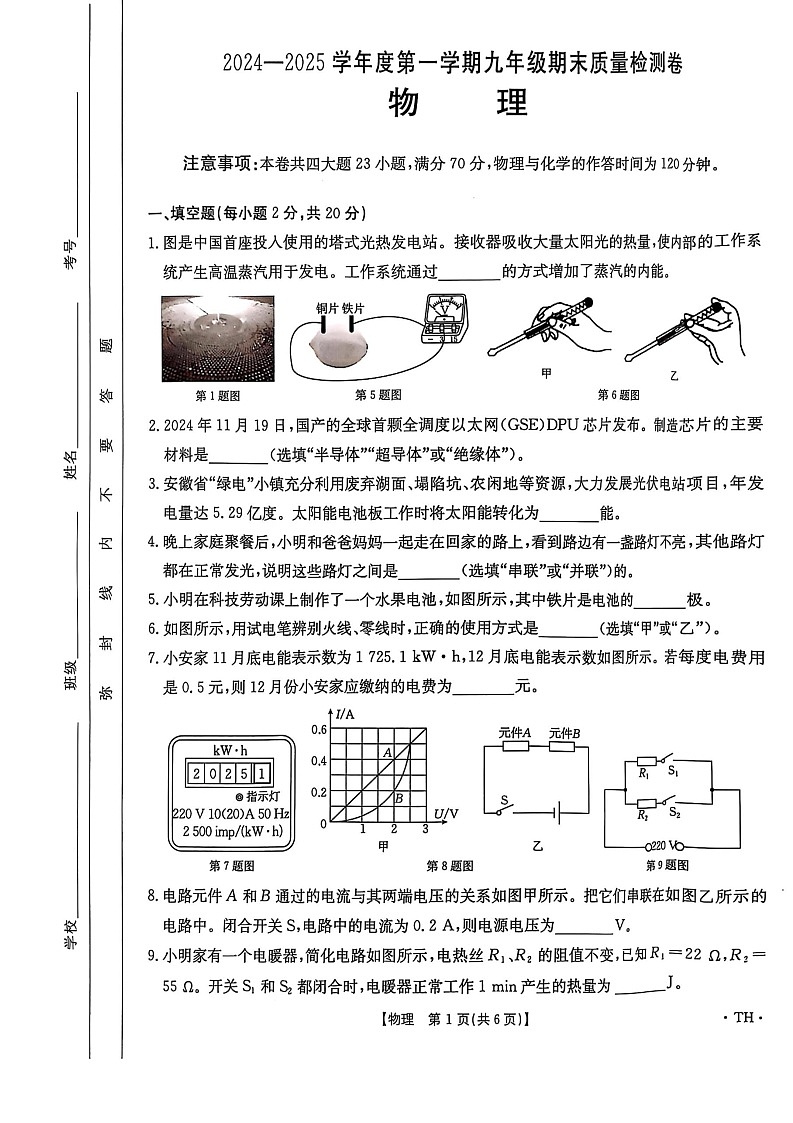 【9物（RJ）期末】阜阳市太和县2024-2025学年九年级上学期1月期末物理试题第1页