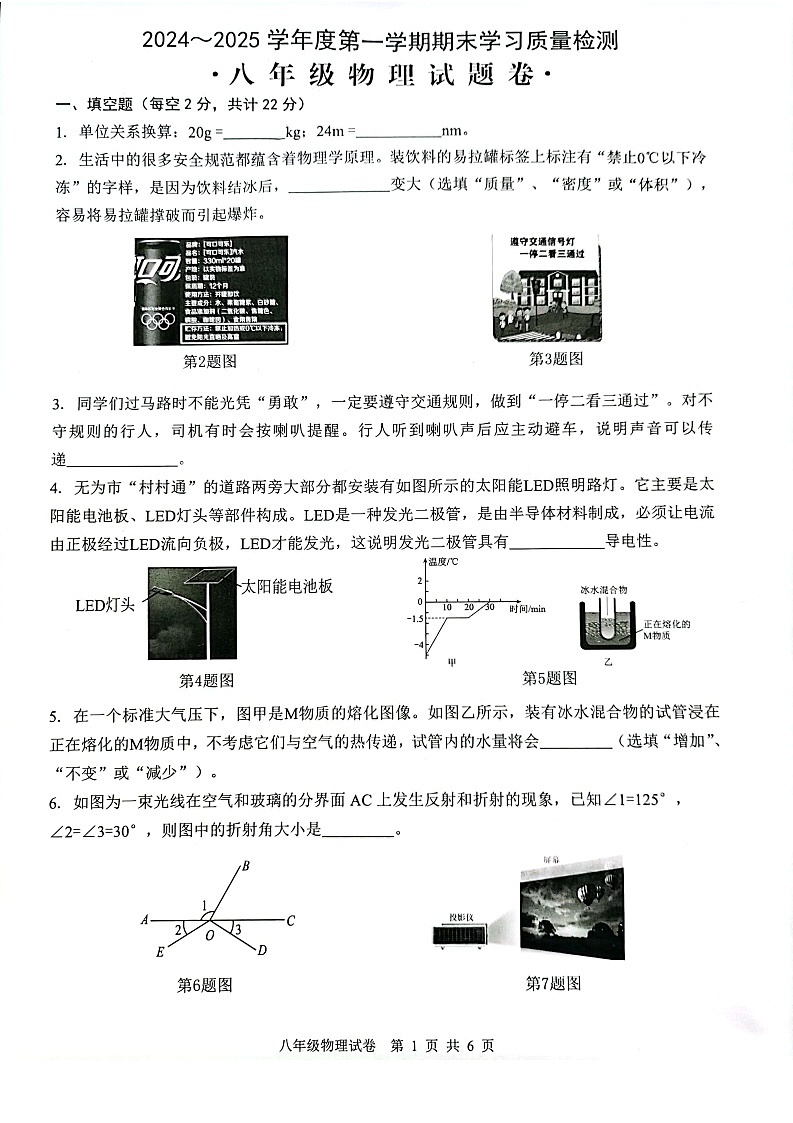 安徽省芜湖市无为市2024-2025学年八年级上学期1月期末物理试卷第1页