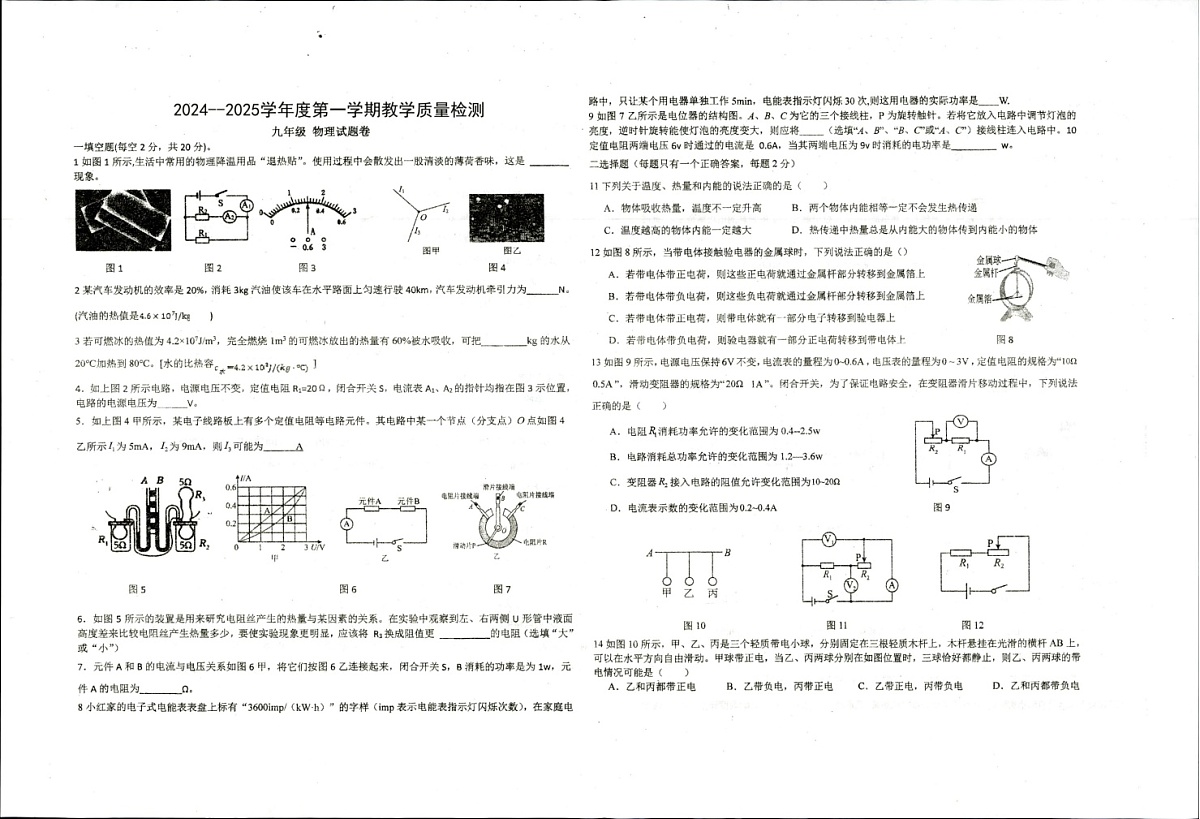 【9物（RJ）期末】滁州市天长市2024-2025学年九年级上学期1月期末物理试题第1页