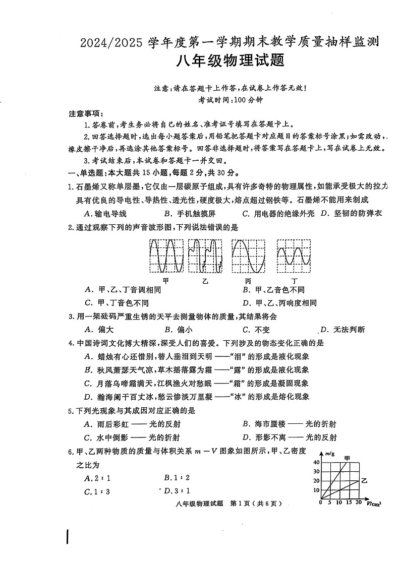 【8物（HY）期末】巢湖市2024-2025学年上学期八年级物理期末试卷第1页