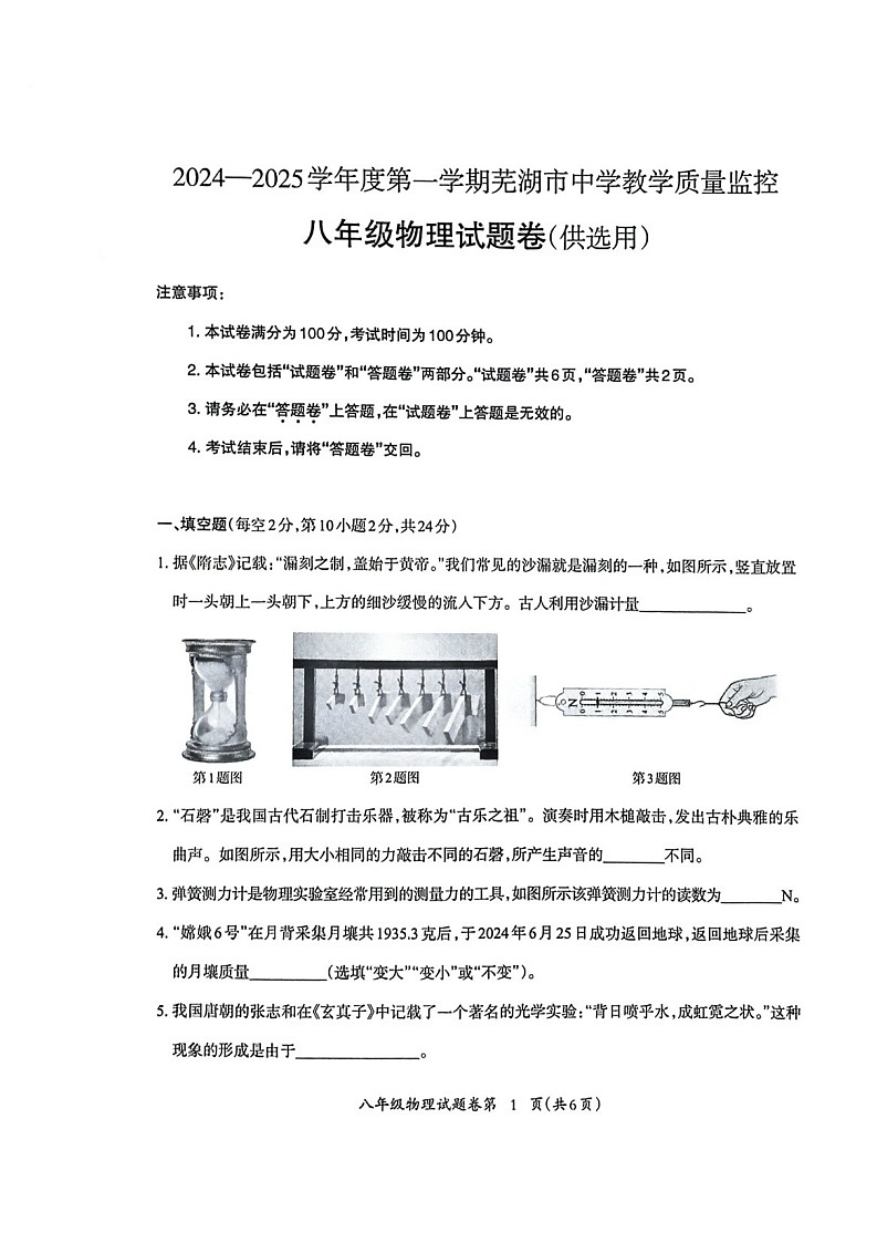【8物（HK）期末】芜湖市2024-2025学年上学期期末考试八年级物理试卷第1页