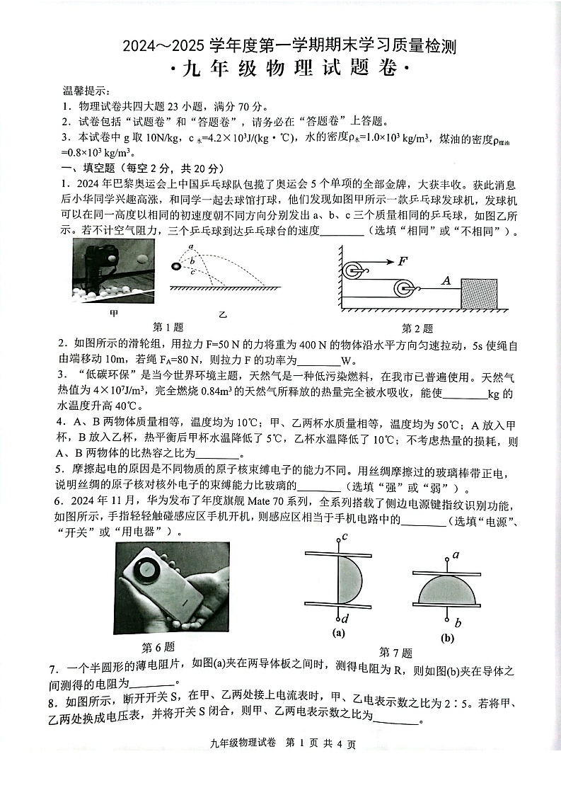 【9物（HY）期末】芜湖市无为市2024-2025学年九年级上学期1月期末物理试题第1页