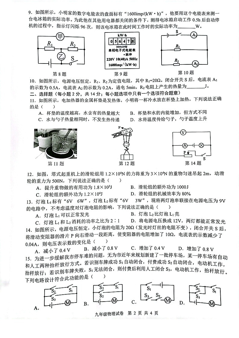 【9物（HY）期末】芜湖市无为市2024-2025学年九年级上学期1月期末物理试题第2页