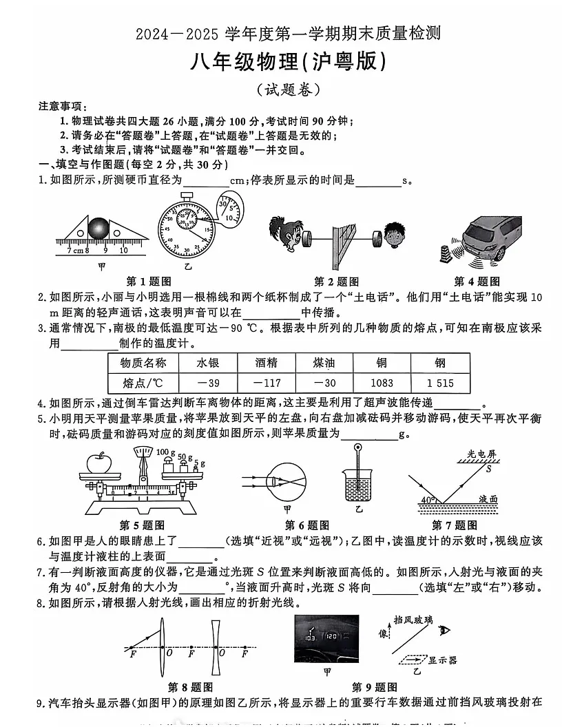 【8物（HY）期末】亳州市经开区2024-2025学年八年级上学期期末物理试题第1页