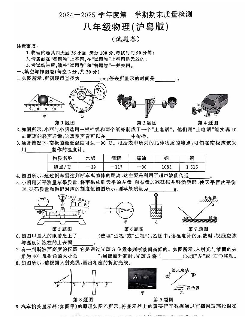 【8物（HY）期末】亳州市经开区2024-2025学年八年级上学期期末物理试题第1页