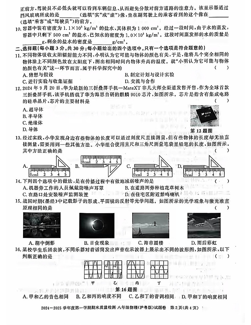 【8物（HY）期末】亳州市经开区2024-2025学年八年级上学期期末物理试题第2页