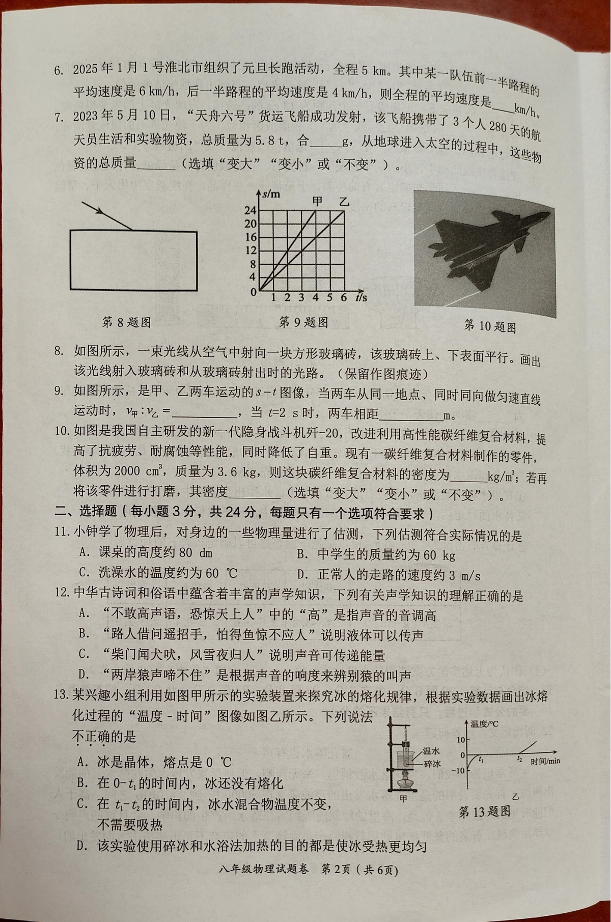 【8物（RJ）期末】淮北市2024-2025年八年级上期末考试物理试题第2页
