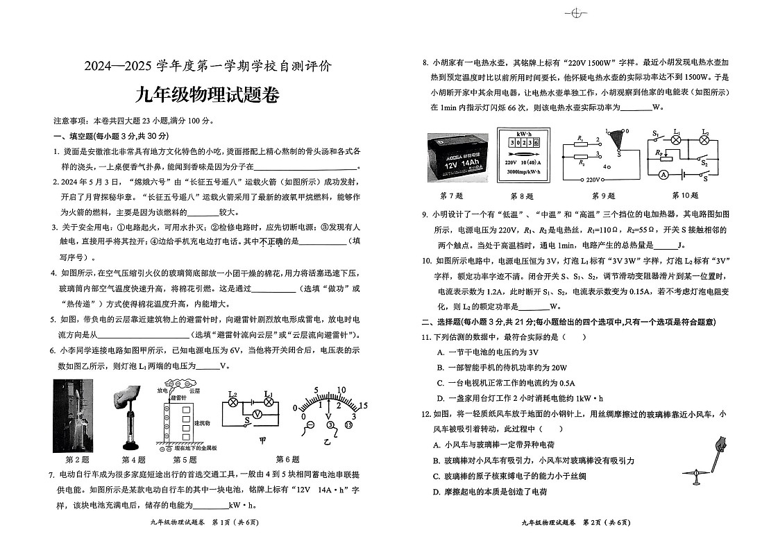 【9物（RJ）期末】淮北市2024-2025学年九年级上学期1月期末物理试题第1页