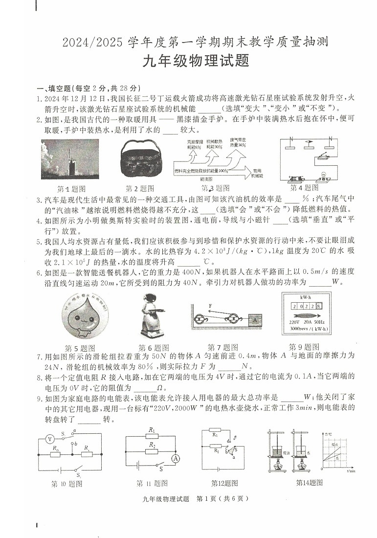 【9物（HY）期末】合肥市庐江县2024-2025学年九年级上学期1月期末物理试题第1页